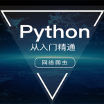 [Python爬虫]—Python爬虫进阶项目实战,全套视频教程学习资料通过百度云网盘下载