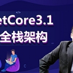 全新.NET Core平台开发逆袭 重新认知.NET Core微服务架构视频教程 架构师级课程,全套视频教程学习资料通过百度云网盘下载