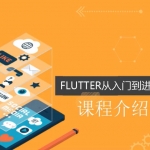 Flutter从入门到进阶实战携程网App,全套视频教程学习资料通过百度云网盘下载